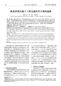 陕北沙漠区地下工程交通竖井方案的选择