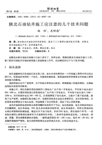 陕北石油钻井施工应注意的几个技术问题