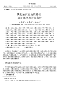 陕北油页岩地质特征成矿规律及开发条件