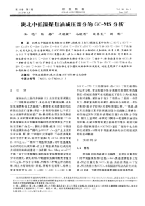 陕北中低温煤焦油减压馏分的GCMS分析