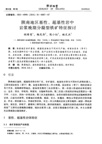 陕南地区基性超基性岩中岩浆晚期分凝型铁矿特征探讨