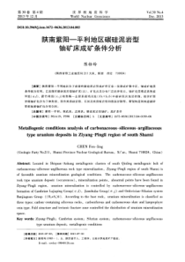 陕南紫阳平利地区碳硅泥岩型铀矿床成矿条件分析