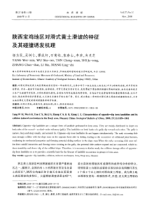 陕西宝鸡地区对滑式黄土滑坡的特征及其碰撞诱发机理