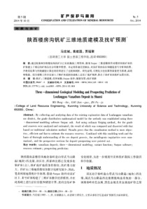 陕西楼房沟钒矿三维地质建模及找矿预测