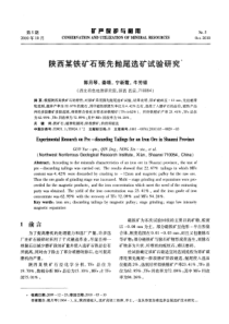 陕西某铁矿石预先抛尾选矿试验研究