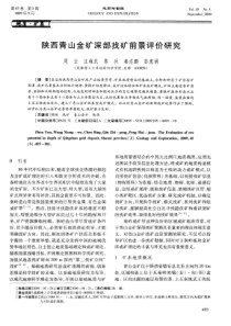 陕西青山金矿深部找矿前景评价研究