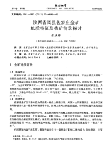 陕西省凤县佐家庄金矿地质特征及找矿前景探讨