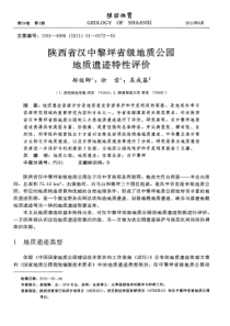 陕西省汉中黎坪省级地质公园地质遗迹特性评价