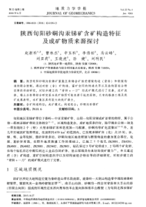 陕西旬阳砂硐沟汞锑矿含矿构造特征及成矿物质来源探讨