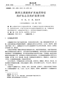 陕西左溪磁铁矿床地质特征找矿标志及找矿前景分析