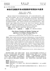 神东矿区煤炭开采水资源保护利用技术与应用