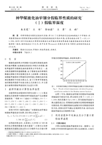 神华煤液化油窄馏分假临界性质的研究假临界温度