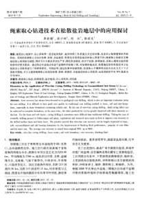 绳索取心钻进技术在松散盐岩地层中的应用探讨