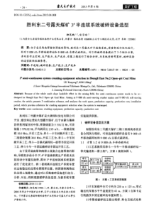 胜利东二号露天煤矿3号半连续系统破碎设备选型