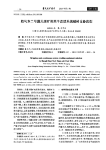 胜利东二号露天煤矿剥离半连续系统破碎设备选型