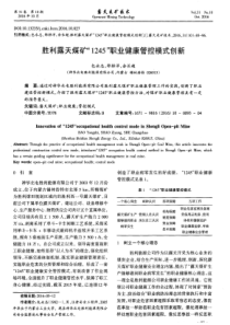 胜利露天煤矿1245职业健康管控模式创新