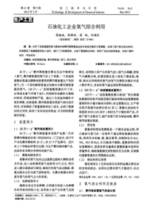 石油化工企业氢气综合利用
