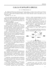 石油企业采油效益增长战略浅议