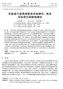实验室尺度典型断层系统破坏前兆及粘滑过程数值模拟
