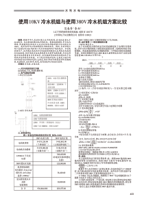 使用10KV冷水机组与使用380V冷水机组方案比较