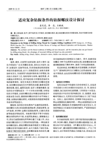 适应复杂钻探条件的钻探螺纹设计探讨