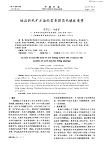 适应新采矿方法的需要提高充填体质量