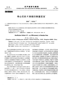 寿山石的X射线衍射鉴定法