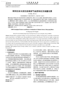 寿阳区块马首区段煤层气地质特征及储量估算