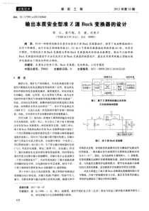 输出本质安全型准Z源Buck变换器的设计