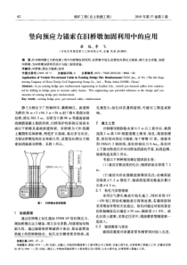 竖向预应力锚索在旧桥墩加固利用中的应用