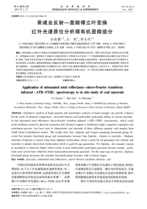 衰减全反射显微傅立叶变换红外光谱原位分析煤有机显微组分