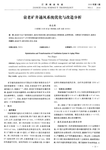 衰老矿井通风系统优化与改造分析