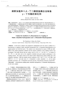 顺酐加氢和14丁二醇脱氢耦合法制备丁内酯的催化剂