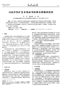 司家营铁矿采场雨季防排水措施的优化