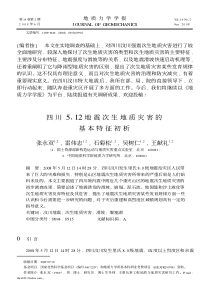 四川512地震次生地质灾害的基本特征初析
