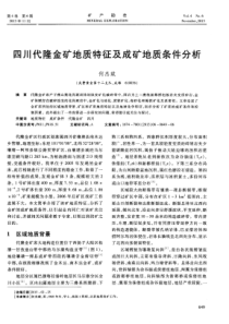 四川代隆金矿地质特征及成矿地质条件分析