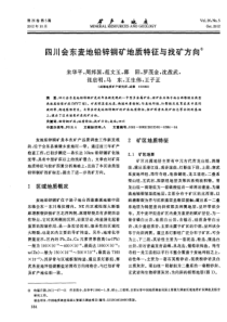 四川会东麦地铅锌铜矿地质特征与找矿方向