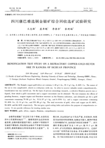 四川康巴难选铜金银矿综合回收选矿试验研究