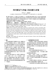 四川煤层气井施工的问题与对策