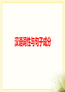 中考语文专题复习《词性与句子成分》PPT课件