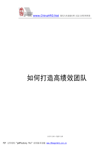 如何打造高绩效团队0427