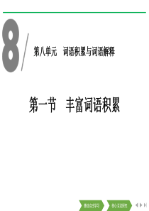 《丰富词语积累》词语积累与词语解释PPT【优质版】