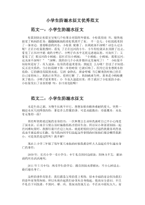 小学生防溺水征文优秀范文