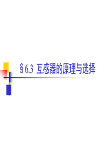 大学课件 发电厂电气 互感器的原理与选择