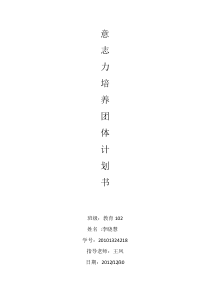 意志力培养团体计划书