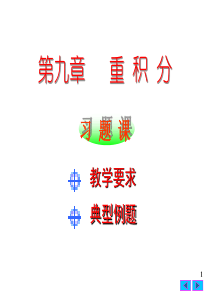 大学课件 高等数学 9