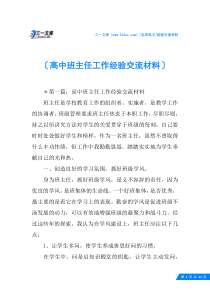 (√)高中班主任工作经验交流材料