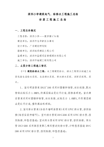 电气、给排水工程施工小结(范例)