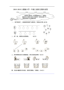 20182019人教版小学一年级上册语文期末试卷