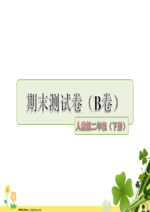 2018年部编版二年级语文下册期末测试卷B卷